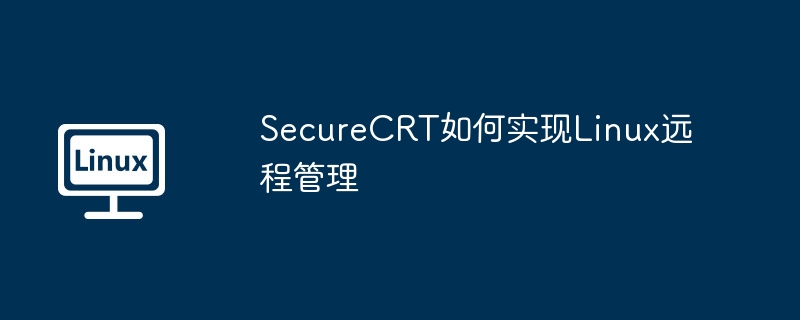 SecureCRT如何實現Linux遠程管理