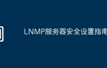 LNMP服务器安全设置指南