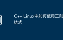 C++ Linux中如何使用正则表达式