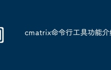 cmatrix命令行工具功能介绍