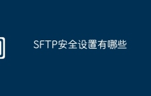 SFTP安全设置有哪些