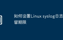 如何设置Linux syslog日志保留期限