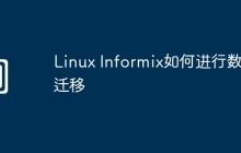 Linux Informix如何进行数据迁移