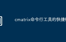 cmatrix命令行工具的快捷键