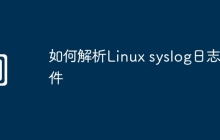 如何解析Linux syslog日志文件