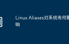 Linux Aliases对系统有何影响