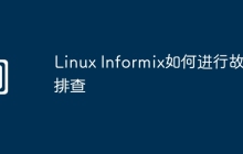 Linux Informix如何进行故障排查
