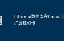 Informix数据库在Linux上的扩展性如何
