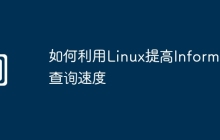如何利用Linux提高Informix查询速度