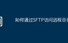 如何通过SFTP访问远程目录