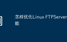 怎样优化Linux FTPServer性能
