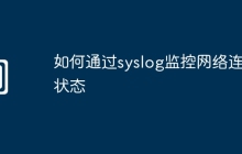 如何通过syslog监控网络连接状态