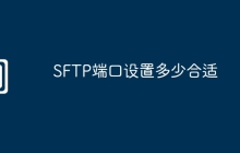 SFTP端口设置多少合适