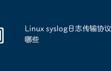 Linux syslog日志传输协议有哪些