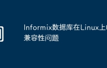 Informix数据库在Linux上的兼容性问题