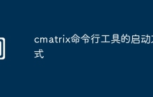 cmatrix命令行工具的启动方式