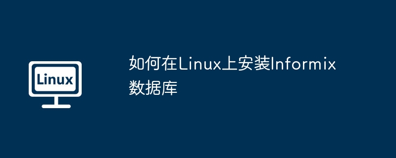 如何在Linux上安裝Informix數據庫