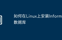 如何在Linux上安装Informix数据库