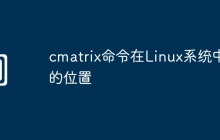 cmatrix命令在Linux系统中的位置