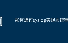 如何通过syslog实现系统审计