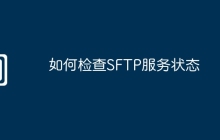 如何检查SFTP服务状态