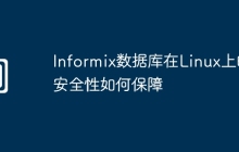 Informix数据库在Linux上的安全性如何保障