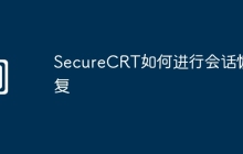 SecureCRT如何进行会话恢复