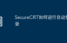 SecureCRT如何进行自动登录