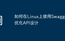 如何在Linux上使用Swagger优化API设计