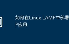 如何在Linux LAMP中部署PHP应用
