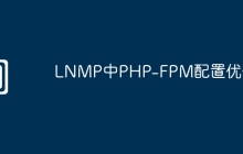 LNMP中PHP-FPM配置优化