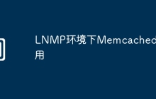 LNMP环境下Memcached应用