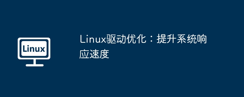 linux驱动优化:提升系统响应速度