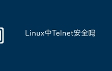 Linux中Telnet安全吗