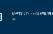 如何通过Telnet远程管理Linux
