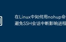 在Linux中如何用nohup命令避免SSH会话中断影响进程