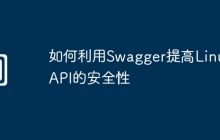 如何利用Swagger提高Linux API的安全性