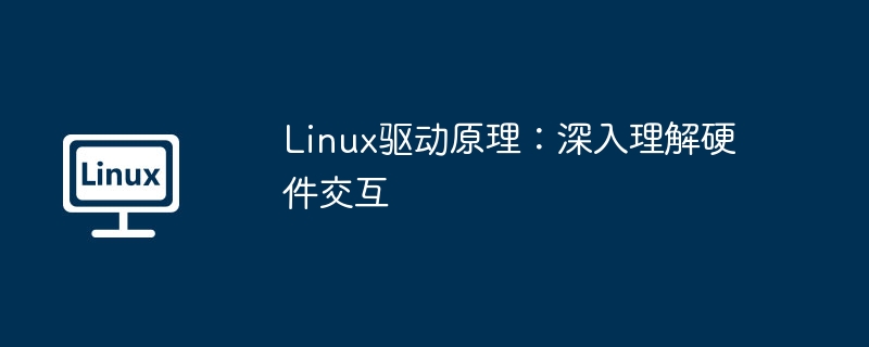 Linux驱动原理：深入理解硬件交互