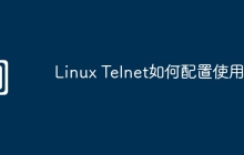 Linux Telnet如何配置使用
