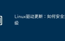 Linux驱动更新:如何安全升级