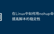 在Linux中如何用nohup命令提高脚本的稳定性
