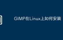 GIMP在Linux上如何安装