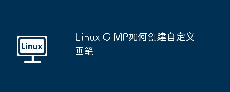 Linux GIMP如何創建自定義畫筆