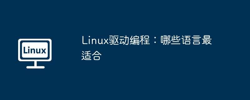 Linux驱动编程：哪些语言最适合