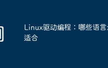 Linux驱动编程：哪些语言最适合