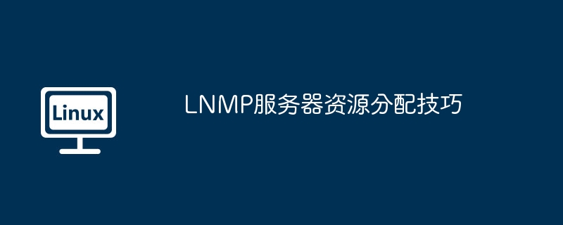 LNMP服務器資源分配技巧