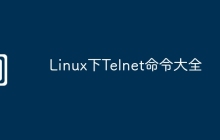 Linux下Telnet命令大全