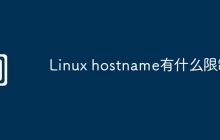 Linux hostname有什么限制