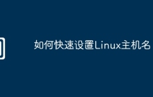 如何快速设置Linux主机名