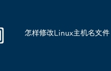 怎样修改Linux主机名文件